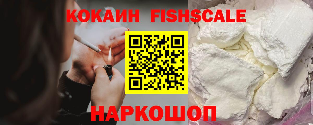 COCAIN FishScale Брянск